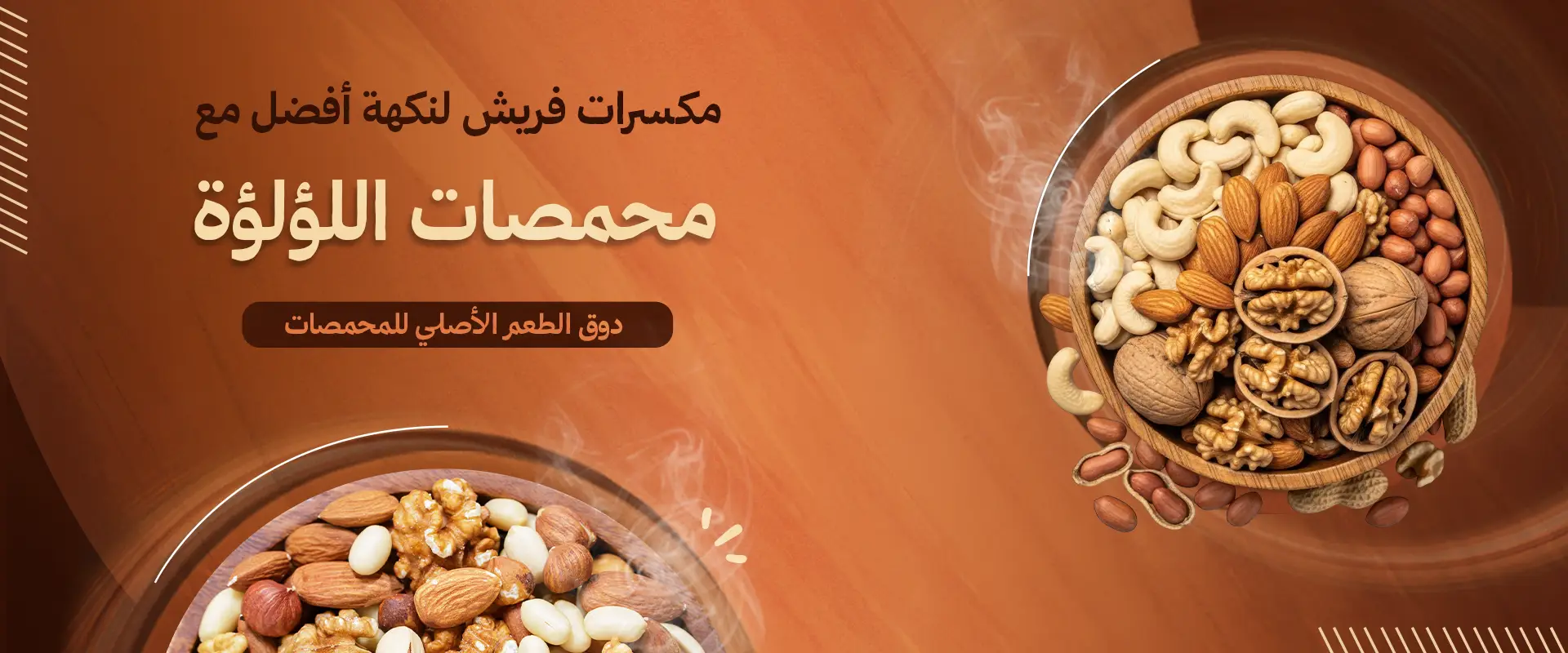 محمصات اللؤلؤة